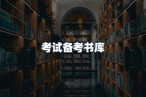 考试备考书库